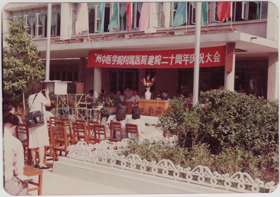 建院二十周年活动...