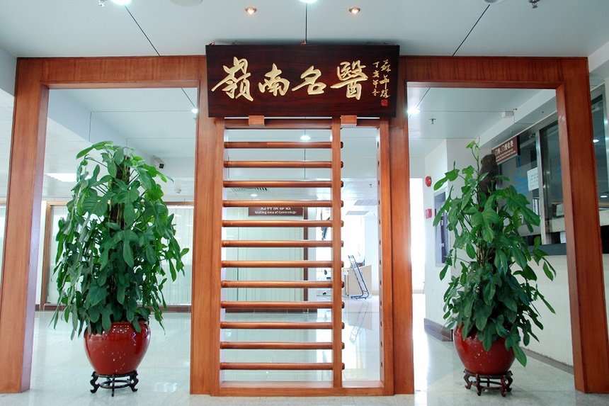 1 岭南名医诊区