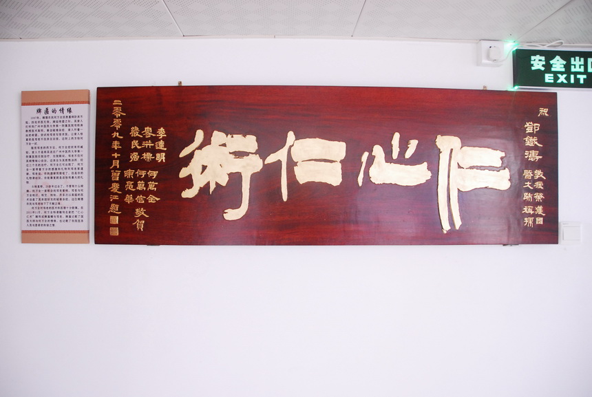 11 仁心仁术牌匾