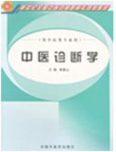《中医药诊断学》