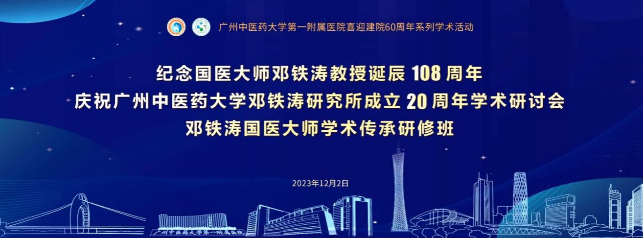 我院举办邓铁涛国医大师学术传承系列活动 