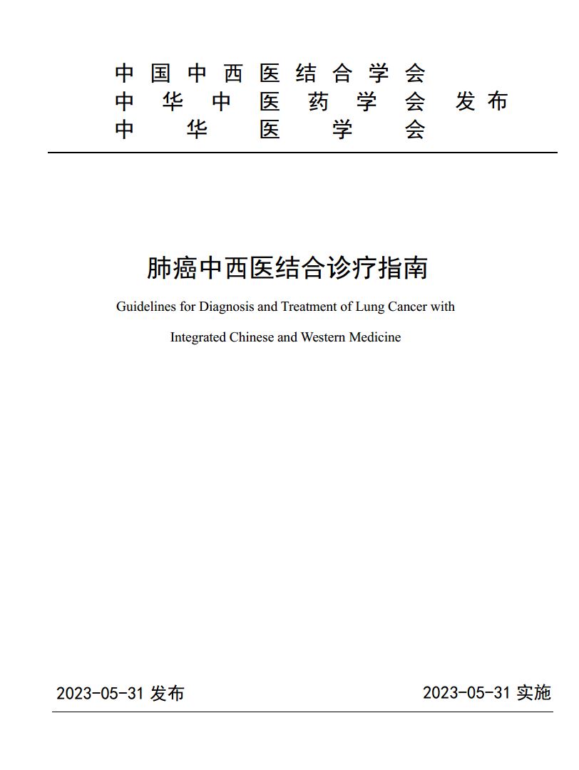 林丽珠教授牵头制订的《肺癌中西医结合诊疗